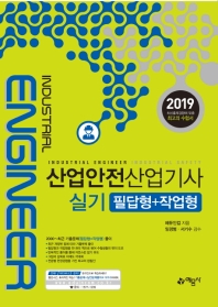 산업안전산업기사 실기 필답형+작업형(2019)